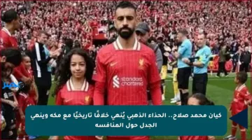 كيان محمد صلاح.. الحذاء الذهبي يُنهي خلافًا تاريخيًا مع مكة وينهي الجدل حول المنافسة